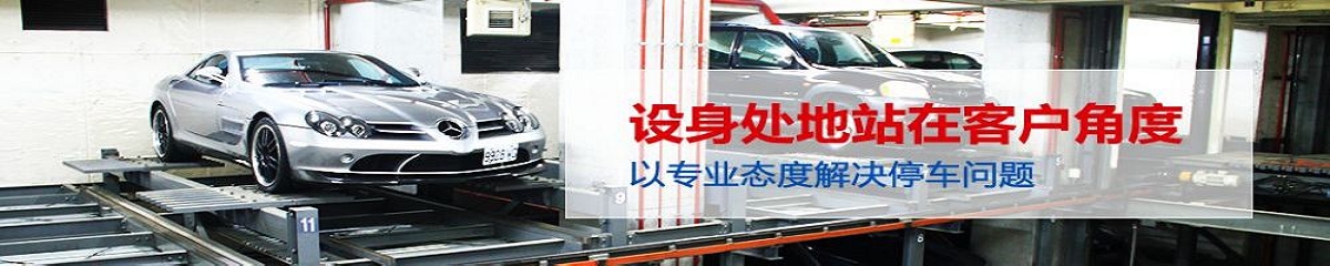 機(jī)械式立體車庫