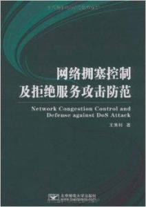 網絡擁塞控制與拒絕服務攻擊防范 以圖書管理服務為例