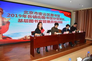 密云區舉辦基層圖書管理員培訓，賦能全民閱讀新服務